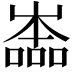 𡴩