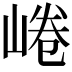 𡸩