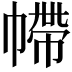 𢄩