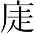 𢈩