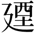 𢌩