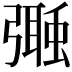 𢐩