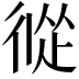 𢔩