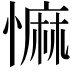 𢠩