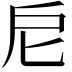 𢨩