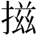 𢰩