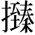 𢸩