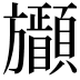 𣄩