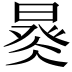 𣈩