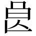 𣌩