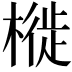 𣘩