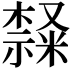 𣜩