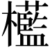 𣠩