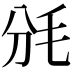 𣬩