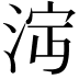 𣴩