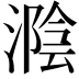 𣼩