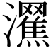 𤄩