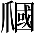 𤔩