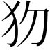 𤜩