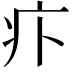 𤴩