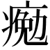 𤸩