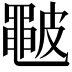 𥀩