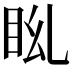 𥄩