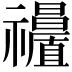 𥜩