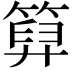 𥰩