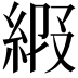 𦀩