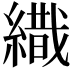 𦄩