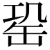 𦈩