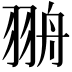 𦐩
