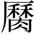 𦠩