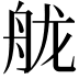 𦨩