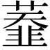 𦼩