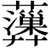 𧄩