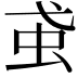 𧈩