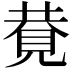 𧠩