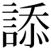 𧨩