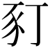 𧰩