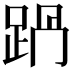 𨀩