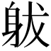 𨈩