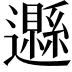 𨘩