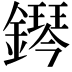 𨬩