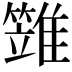 𩀩