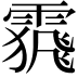 𩄩