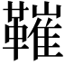 𩌩