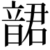 𩐩