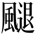 𩘩